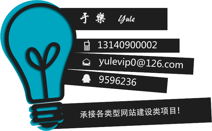 yule,手机:13140900002,邮箱yulevip0@126.com,QQ:9596236承接各类网站建设类项目